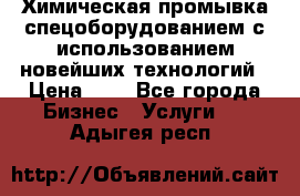 Химическая промывка спецоборудованием с использованием новейших технологий › Цена ­ 7 - Все города Бизнес » Услуги   . Адыгея респ.